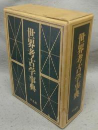 世界考古学事典　上下2巻揃い