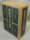 世界考古学事典　上下2巻揃い