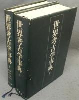 世界考古学事典　上下2巻揃い