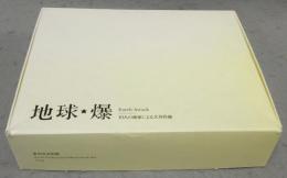 地球・爆　Earth Attack　10人の画家による大共作展