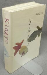 Kingyo　きんぎょ