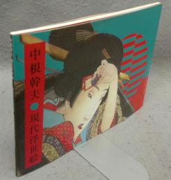 中根幹夫　現代浮世絵