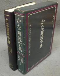 かな解読字典