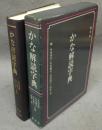 かな解読字典