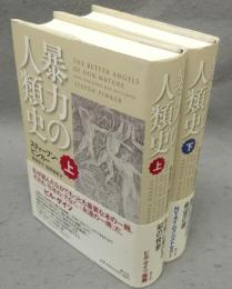 暴力の人類史　上下2巻揃い