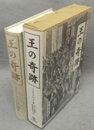王の奇跡　王権の超自然的性格に関する研究/特にフランスとイギリスの場合