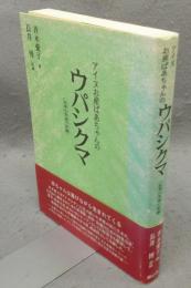 アイヌお産ばあちゃんのウパシクマ　伝承の知恵の記録　新版