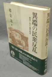 異端の民衆反乱　東学と甲午農民戦争
