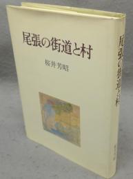 尾張の街道と村