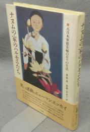 ナヌムの家のハルモニたち　元日本軍慰安婦の日々の生活