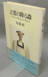 言葉の降る森
