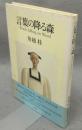 言葉の降る森