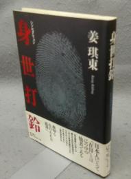 身世打鈴　シンセタリョン