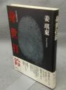 身世打鈴　シンセタリョン