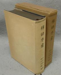 禅語字彙