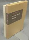 叱り方　褒め方　潜在意識教育法叢書