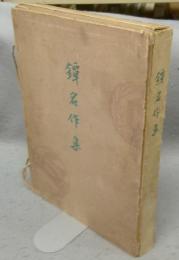 鐔名作集