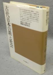 古代日本の鉄と社会　平凡社選書 78