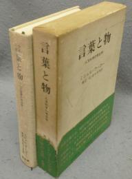 言葉と物　人文科学の考古学