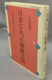 日本にあった朝鮮王国　謎の「秦王国」と古代信仰