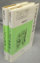 ことばの生活誌/ことばの身体誌　インド・ヨーロッパ文化の原像へ1・2　全2冊揃い　平凡社選書113・133