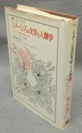 ミメーシスの文学と人類学　ふたつの立場に縛られて　叢書・ウニベルシタス