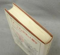ミメーシスの文学と人類学　ふたつの立場に縛られて　叢書・ウニベルシタス