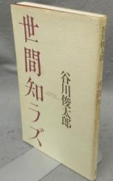 世間知ラズ