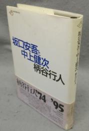 坂口安吾と中上健次　批評空間叢書9