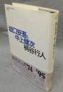 坂口安吾と中上健次　批評空間叢書9