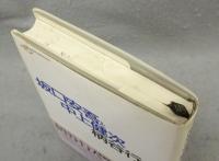 坂口安吾と中上健次　批評空間叢書9