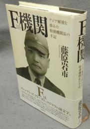 F機関　アジア解放を夢みた特務機関長の手記