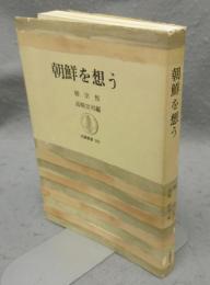 朝鮮を想う　筑摩叢書 293