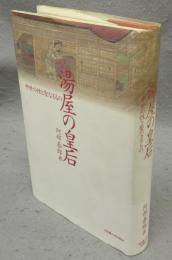 湯屋の皇后　中世の性と聖なるもの