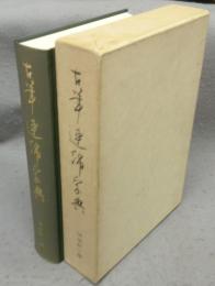 古筆連綿字典