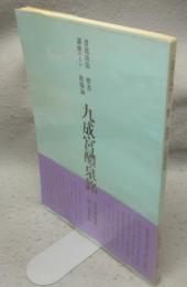 書道技法講座1　楷書　欧陽詢　九成宮醴泉銘