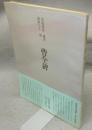 書道技法講座2　隷書　漢　曹全碑