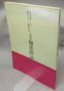 書道技法講座3　かな　伝藤原行成　粘葉本和漢朗詠集