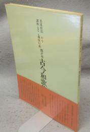 書道技法講座4　かな　伝藤原行成　関戸本古今和歌集