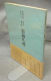 書道技法講座5　楷書　顔真卿　顔勤礼碑