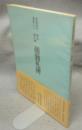 書道技法講座5　楷書　顔真卿　顔勤礼碑