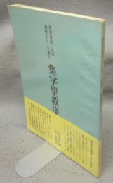 書道技法講座6　行書　王羲之　集字聖教序