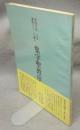書道技法講座6　行書　王羲之　集字聖教序