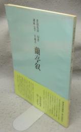 書道技法講座7　行書　王羲之　蘭亭叙