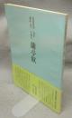 書道技法講座7　行書　王羲之　蘭亭叙