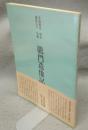 書道技法講座9　楷書　北魏　龍門造像記