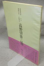 書道技法講座10　かな　伝紀貫之　高野切第三種