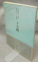 書道技法講座11　草書　王羲之　十七帖