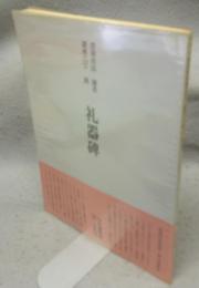 書道技法講座12　隷書　漢　礼器碑