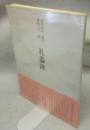 書道技法講座12　隷書　漢　礼器碑